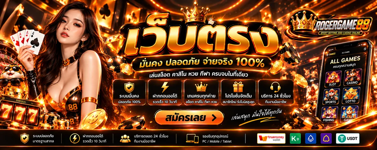 Rogergame88 เว็บตรง เล่นง่าย ครบวงจร 2026