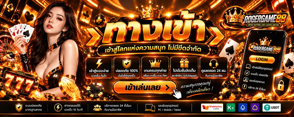 Rogergame88 ทางเข้า: ประตูสู่โลกคาสิโนออนไลน์สุดมันส์ 2024