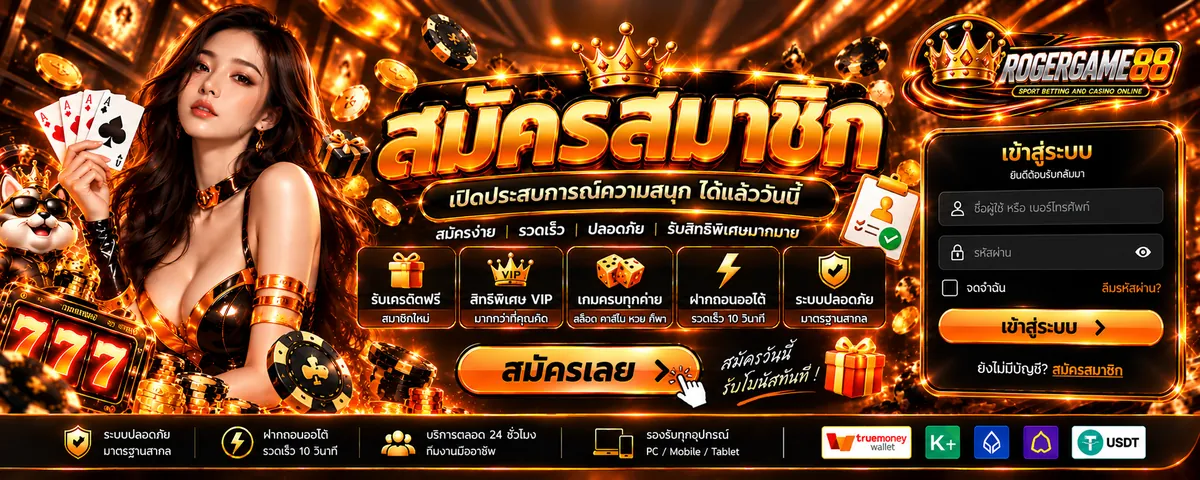 Rogergame88 สมัคร เล่นง่าย ได้เงินจริง 2026